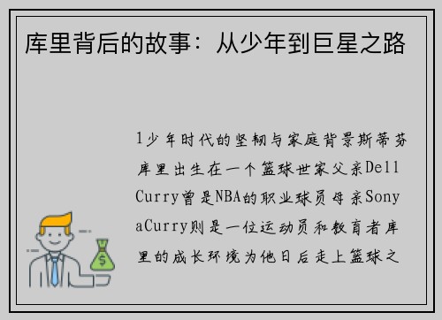 库里背后的故事：从少年到巨星之路