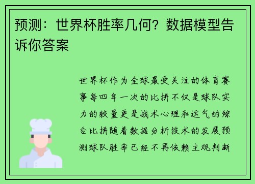 预测：世界杯胜率几何？数据模型告诉你答案