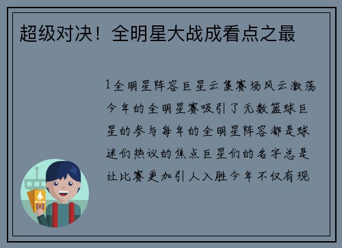 超级对决！全明星大战成看点之最