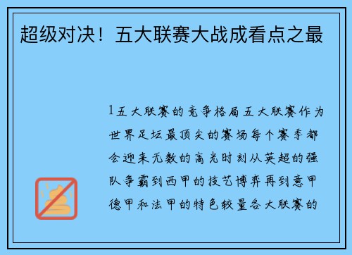 超级对决！五大联赛大战成看点之最