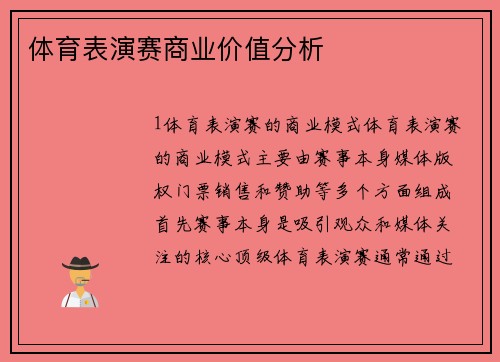 体育表演赛商业价值分析