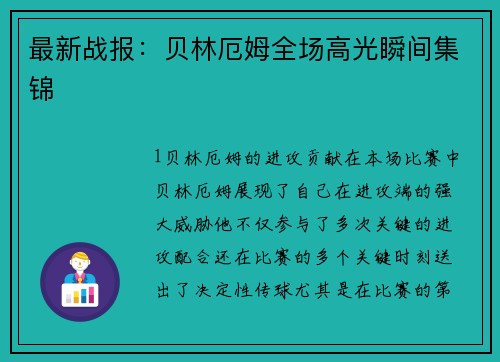 最新战报：贝林厄姆全场高光瞬间集锦