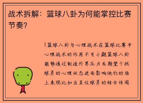 战术拆解：篮球八卦为何能掌控比赛节奏？