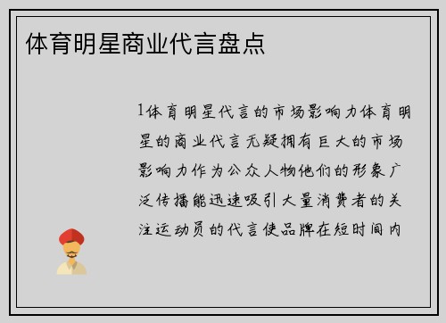 体育明星商业代言盘点
