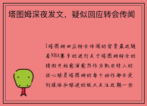 塔图姆深夜发文，疑似回应转会传闻