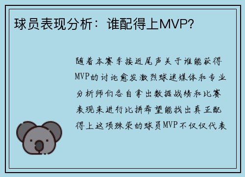 球员表现分析：谁配得上MVP？