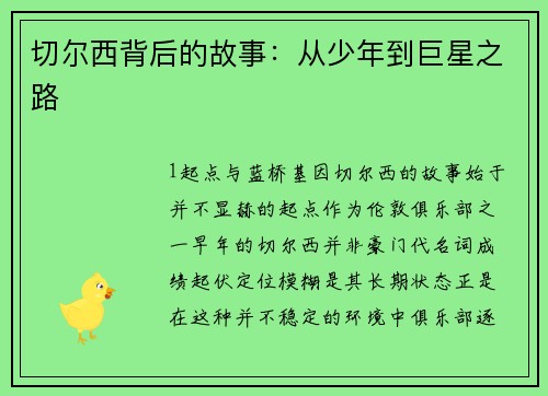 切尔西背后的故事：从少年到巨星之路