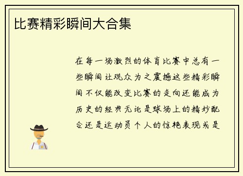 比赛精彩瞬间大合集