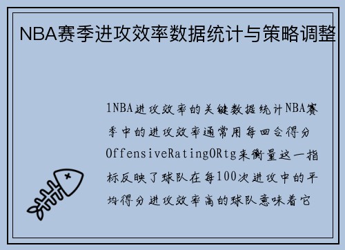 NBA赛季进攻效率数据统计与策略调整