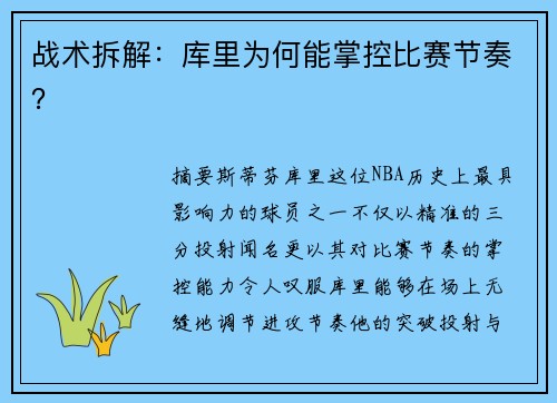 战术拆解：库里为何能掌控比赛节奏？