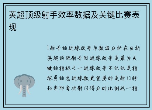 英超顶级射手效率数据及关键比赛表现