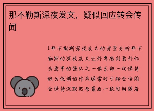 那不勒斯深夜发文，疑似回应转会传闻