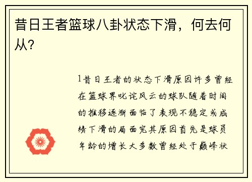 昔日王者篮球八卦状态下滑，何去何从？
