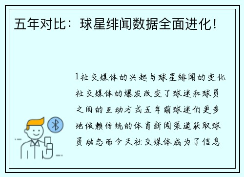 五年对比：球星绯闻数据全面进化！