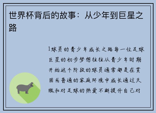 世界杯背后的故事：从少年到巨星之路