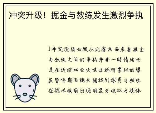 冲突升级！掘金与教练发生激烈争执