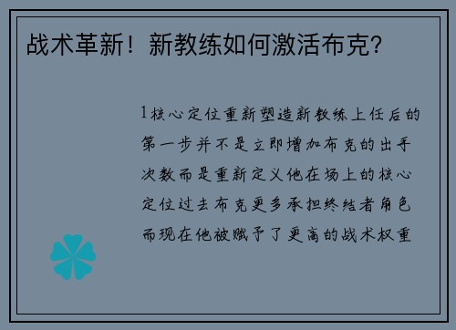 战术革新！新教练如何激活布克？