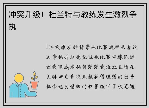 冲突升级！杜兰特与教练发生激烈争执
