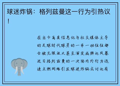 球迷炸锅：格列兹曼这一行为引热议！