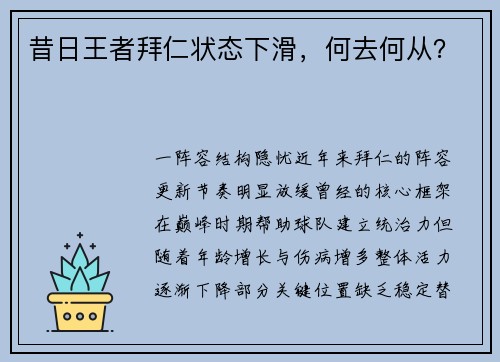 昔日王者拜仁状态下滑，何去何从？