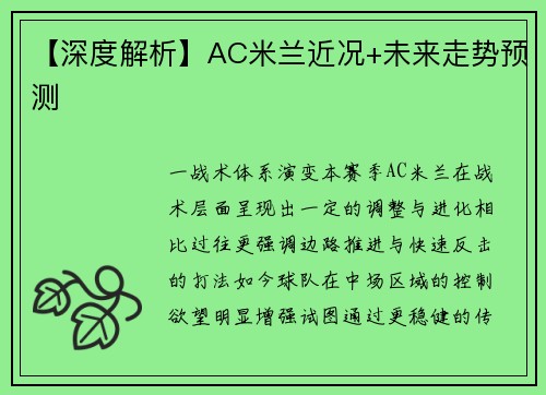 【深度解析】AC米兰近况+未来走势预测