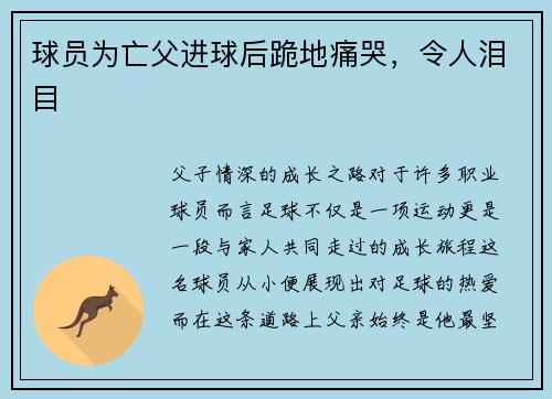 球员为亡父进球后跪地痛哭，令人泪目