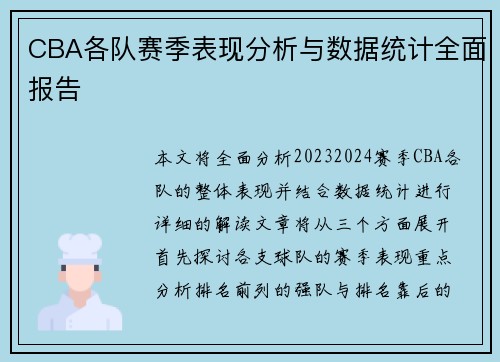CBA各队赛季表现分析与数据统计全面报告