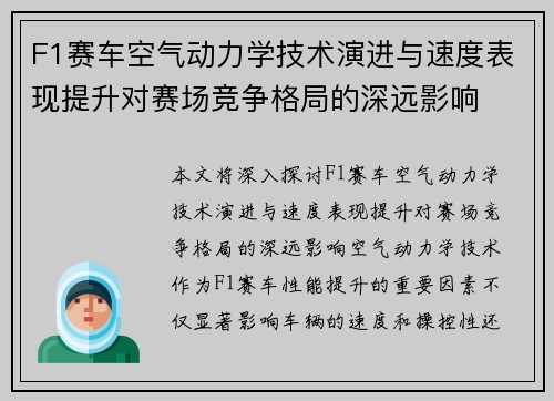F1赛车空气动力学技术演进与速度表现提升对赛场竞争格局的深远影响