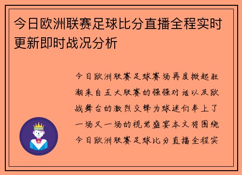 今日欧洲联赛足球比分直播全程实时更新即时战况分析 今日欧洲联赛足球比分直播全程实时更新即时战况分析