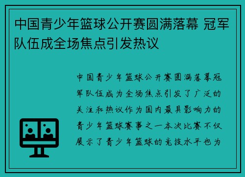 中国青少年篮球公开赛圆满落幕 冠军队伍成全场焦点引发热议 中国青少年篮球公开赛圆满落幕 冠军队伍成全场焦点引发热议