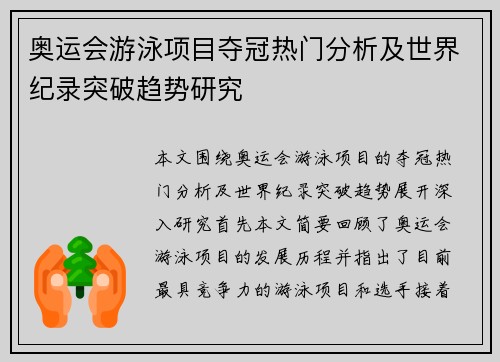 奥运会游泳项目夺冠热门分析及世界纪录突破趋势研究 奥运会游泳项目夺冠热门分析及世界纪录突破趋势研究