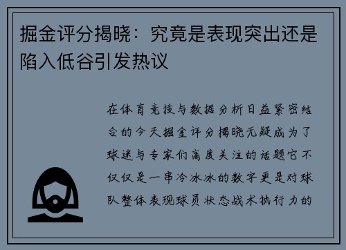 掘金评分揭晓:究竟是表现突出还是陷入低谷引发热议 掘金评分揭晓:究竟是表现突出还是陷入低谷引发热议