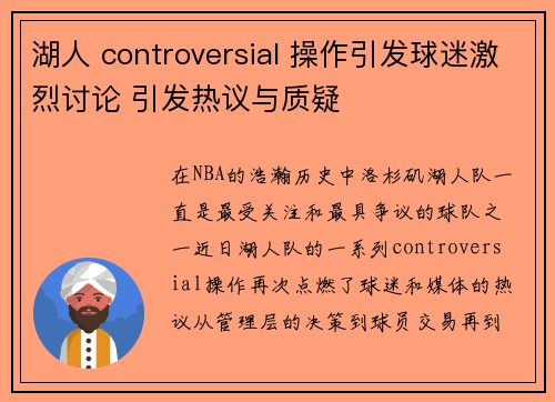 湖人 controversial 操作引发球迷激烈讨论 引发热议与质疑 湖人 controversial 操作引发球迷激烈讨论 引发热议与质疑
