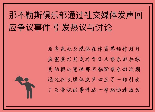 那不勒斯俱乐部通过社交媒体发声回应争议事件 引发热议与讨论