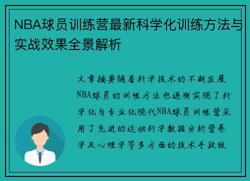 NBA球员训练营最新科学化训练方法与实战效果全景解析