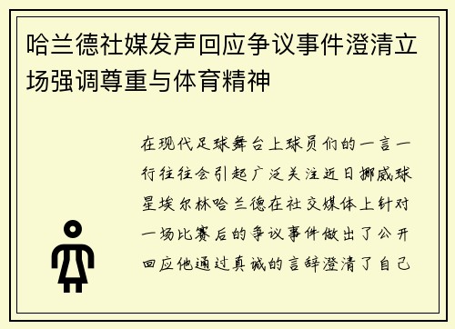哈兰德社媒发声回应争议事件澄清立场强调尊重与体育精神