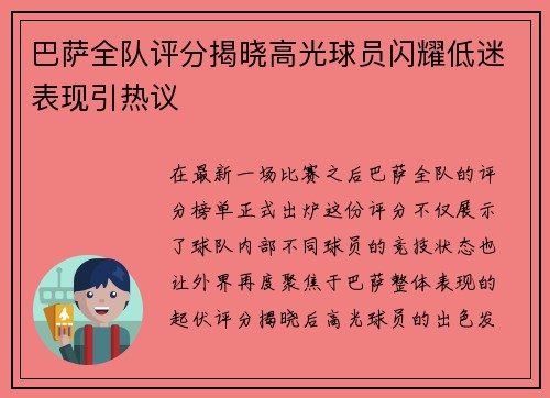 巴萨全队评分揭晓高光球员闪耀低迷表现引热议