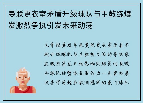 曼联更衣室矛盾升级球队与主教练爆发激烈争执引发未来动荡
