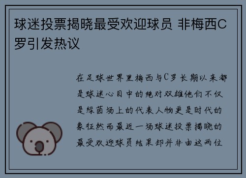 球迷投票揭晓最受欢迎球员 非梅西C罗引发热议
