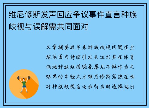 维尼修斯发声回应争议事件直言种族歧视与误解需共同面对