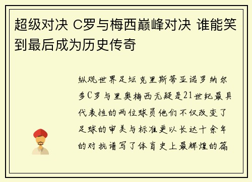 超级对决 C罗与梅西巅峰对决 谁能笑到最后成为历史传奇