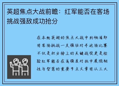 英超焦点大战前瞻：红军能否在客场挑战强敌成功抢分