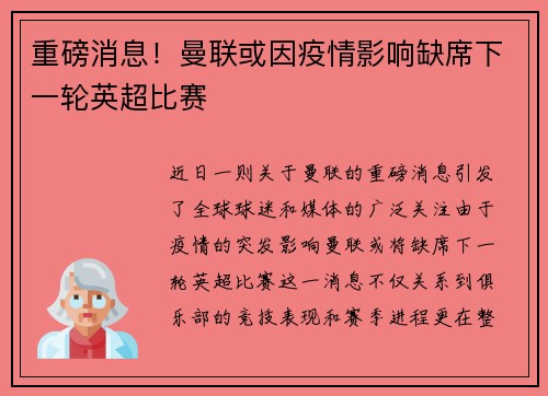 重磅消息！曼联或因疫情影响缺席下一轮英超比赛