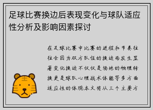 足球比赛换边后表现变化与球队适应性分析及影响因素探讨