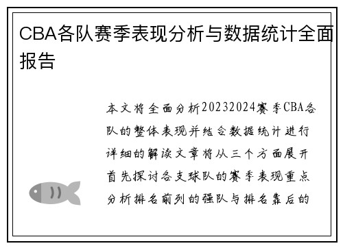 CBA各队赛季表现分析与数据统计全面报告