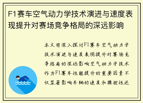F1赛车空气动力学技术演进与速度表现提升对赛场竞争格局的深远影响