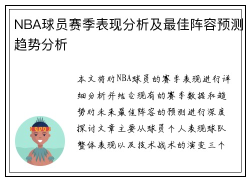 NBA球员赛季表现分析及最佳阵容预测趋势分析