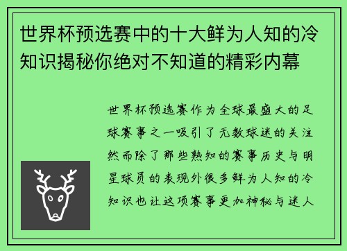 世界杯预选赛中的十大鲜为人知的冷知识揭秘你绝对不知道的精彩内幕