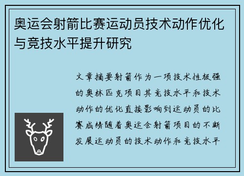 奥运会射箭比赛运动员技术动作优化与竞技水平提升研究